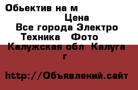 Обьектив на м42 chinon auto chinon 35/2,8 › Цена ­ 2 000 - Все города Электро-Техника » Фото   . Калужская обл.,Калуга г.